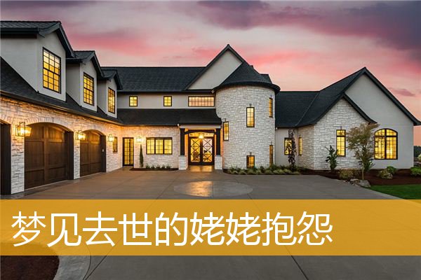 梦见去世的姥姥抱怨