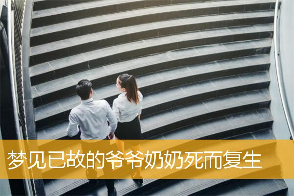 梦见已故的爷爷奶奶死而复生