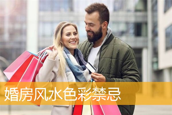 婚房风水色彩禁忌