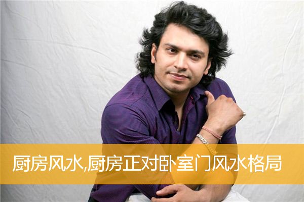 厨房风水,厨房正对卧室门风水格局