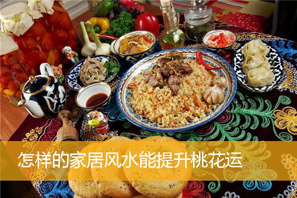 怎样的家居风水能提升桃花运