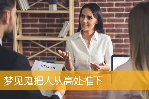 梦见鬼把人从高处推下