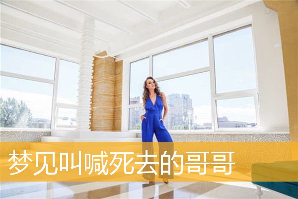 梦见叫喊死去的哥哥