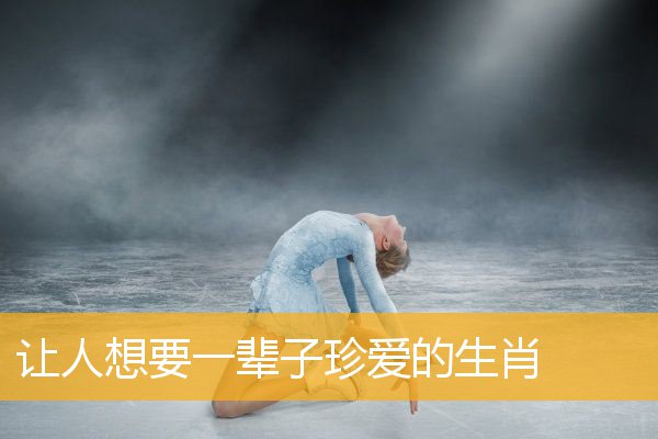 让人想要一辈子珍爱的生肖