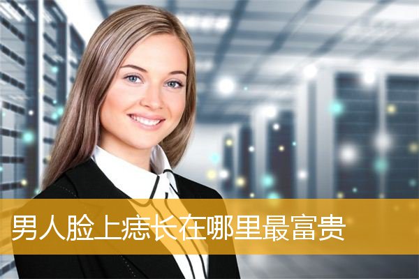 男人脸上痣长在哪里最富贵