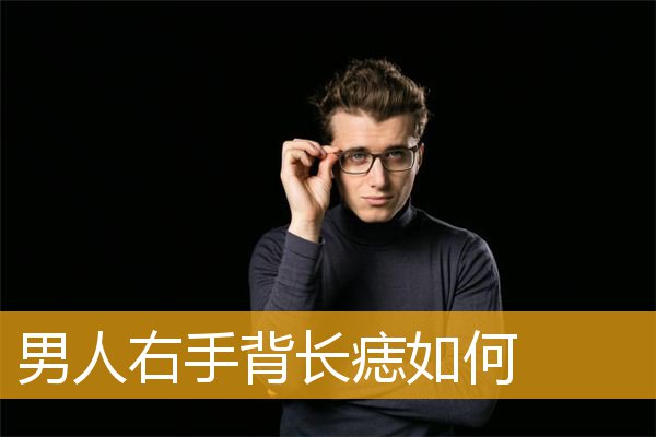 男人右手背长痣如何