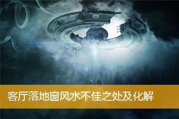 客厅落地窗风水不佳之处及化解