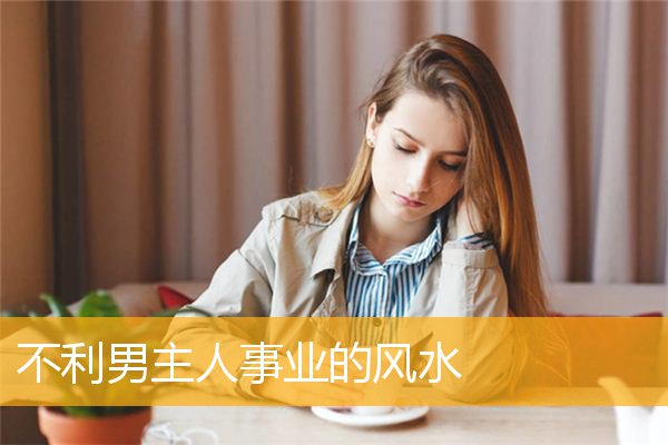 不利男主人事业的风水