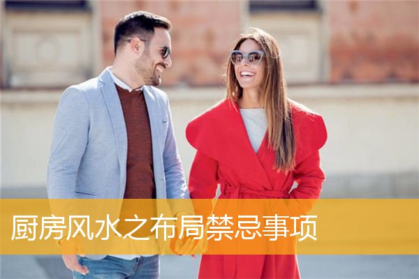 厨房风水之布局禁忌事项