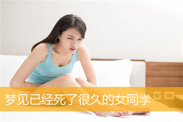 梦见已经死了很久的女同学