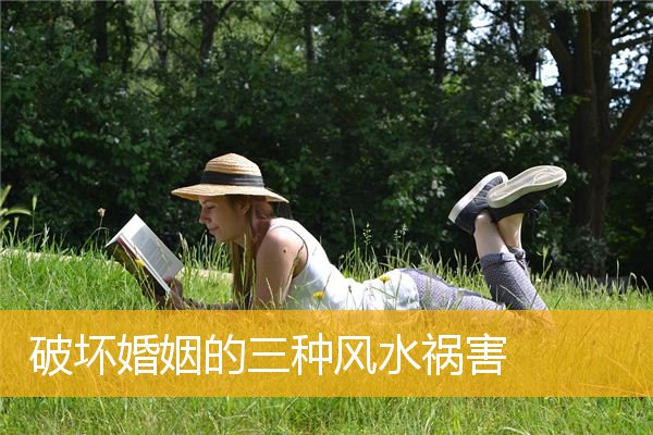 破坏婚姻的三种风水祸害
