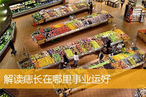 解读痣长在哪里事业运好