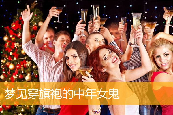 梦见穿旗袍的中年女鬼