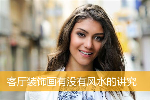 客厅装饰画有没有风水的讲究