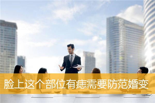 脸上这个部位有痣需要防范婚变