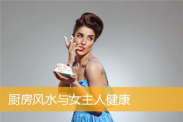 厨房风水与女主人健康