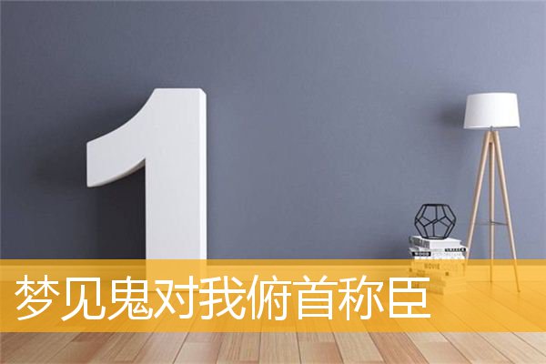 梦见鬼对我俯首称臣