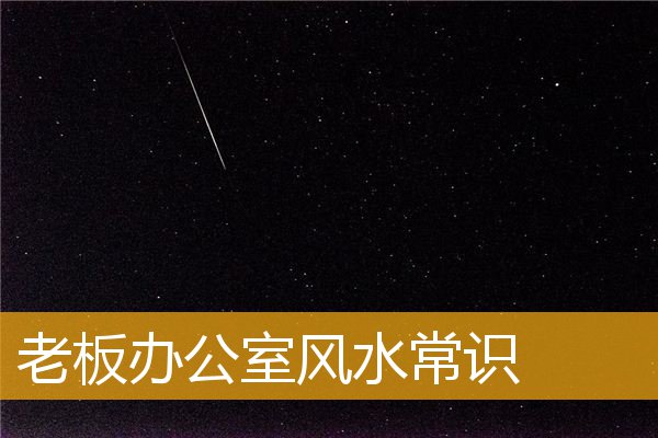 老板办公室风水常识