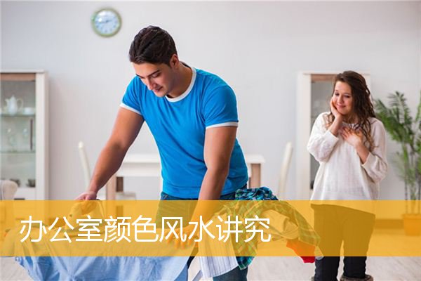 办公室颜色风水讲究