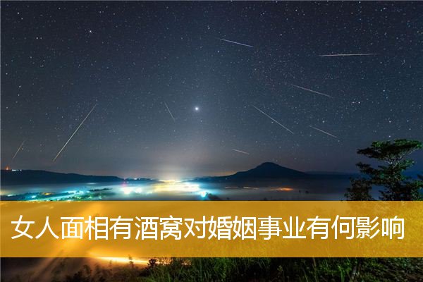 女人面相有酒窝对婚姻事业有何影响