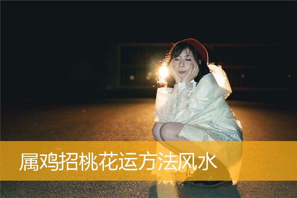 属鸡招桃花运方法风水