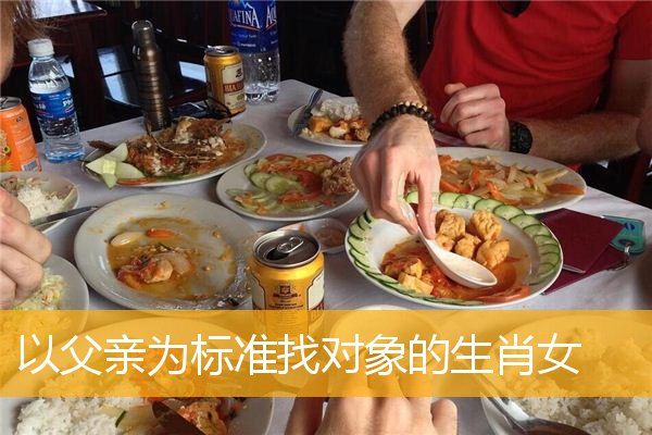 以父亲为标准找对象的生肖女