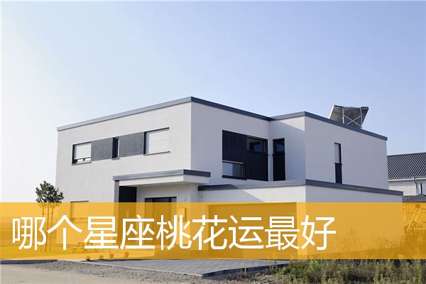 哪个星座桃花运最好