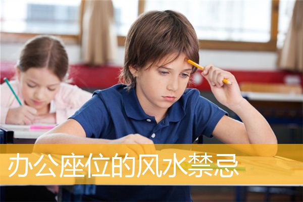 办公座位的风水禁忌