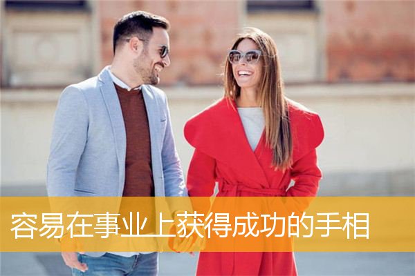 容易在事业上获得成功的手相