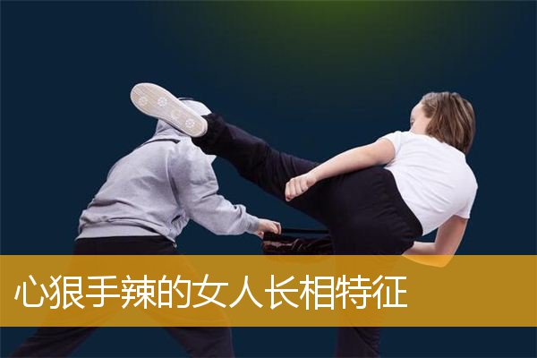 心狠手辣的女人长相特征