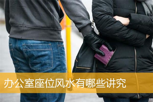 办公室座位风水有哪些讲究