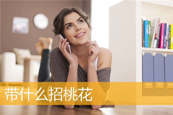 带什么招桃花