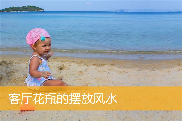 客厅花瓶的摆放风水