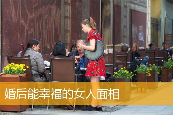 婚后能幸福的女人面相