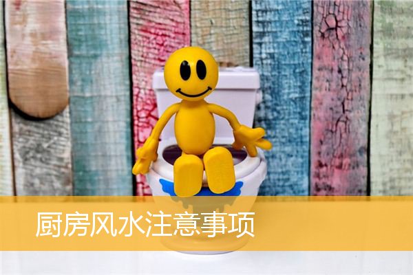 厨房风水注意事项