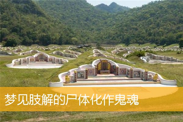 梦见肢解的尸体化作鬼魂