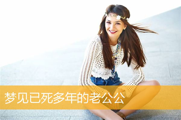 梦见已死多年的老公公