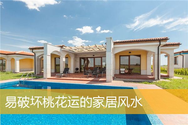 易破坏桃花运的家居风水