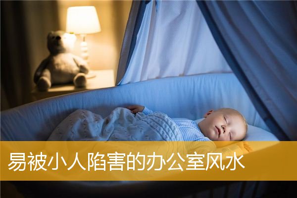 易被小人陷害的办公室风水