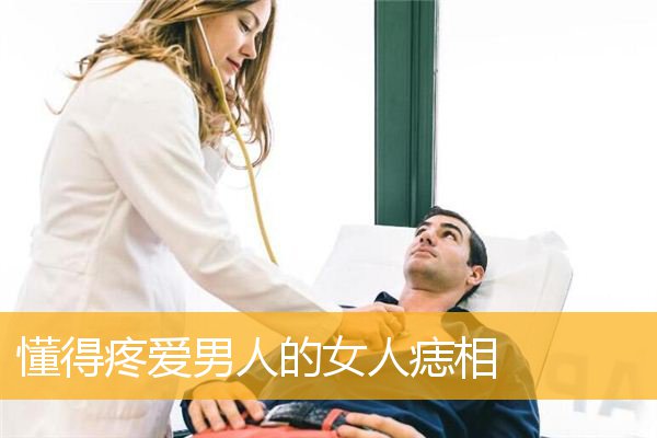 懂得疼爱男人的女人痣相