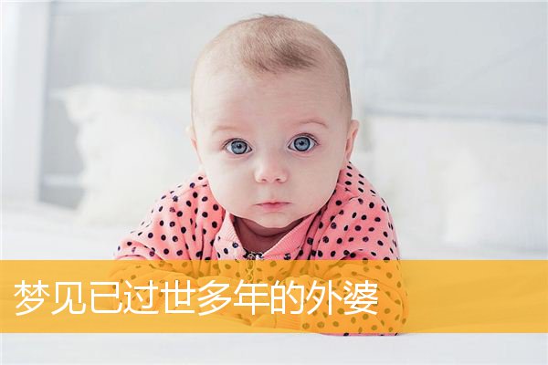 梦见已过世多年的外婆