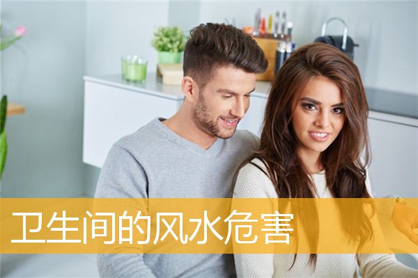 卫生间的风水危害
