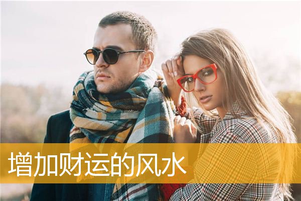 增加财运的风水