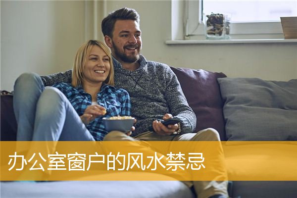 办公室窗户的风水禁忌