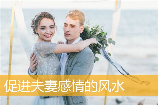 促进夫妻感情的风水