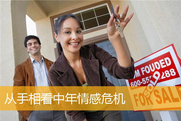 从手相看中年情感危机