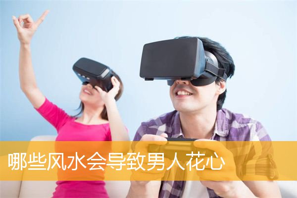 哪些风水会导致男人花心