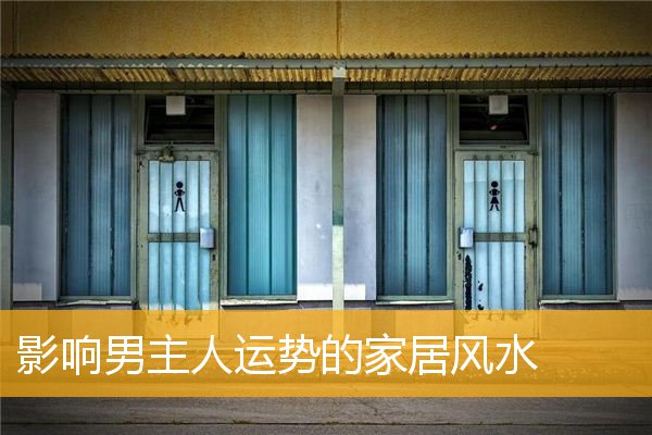 影响男主人运势的家居风水