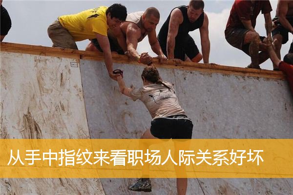 从手中指纹来看职场人际关系好坏