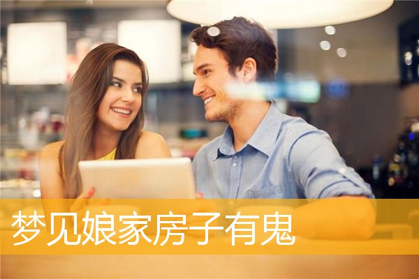 梦见娘家房子有鬼